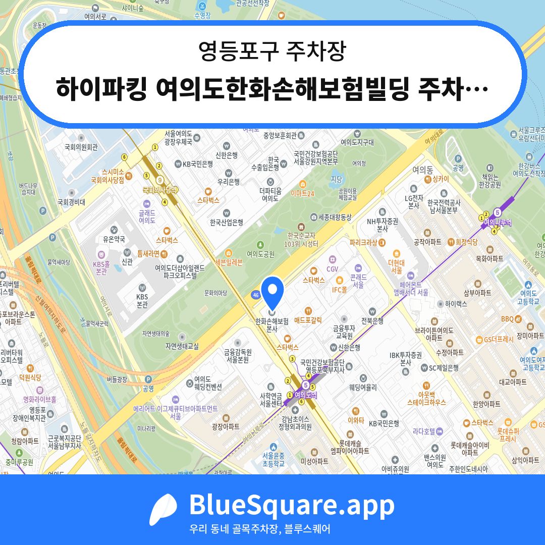 하이파킹 여의도한화손해보험빌딩 주차장 위치 지도 — 서울 영등포구 | 블루스퀘어 주차