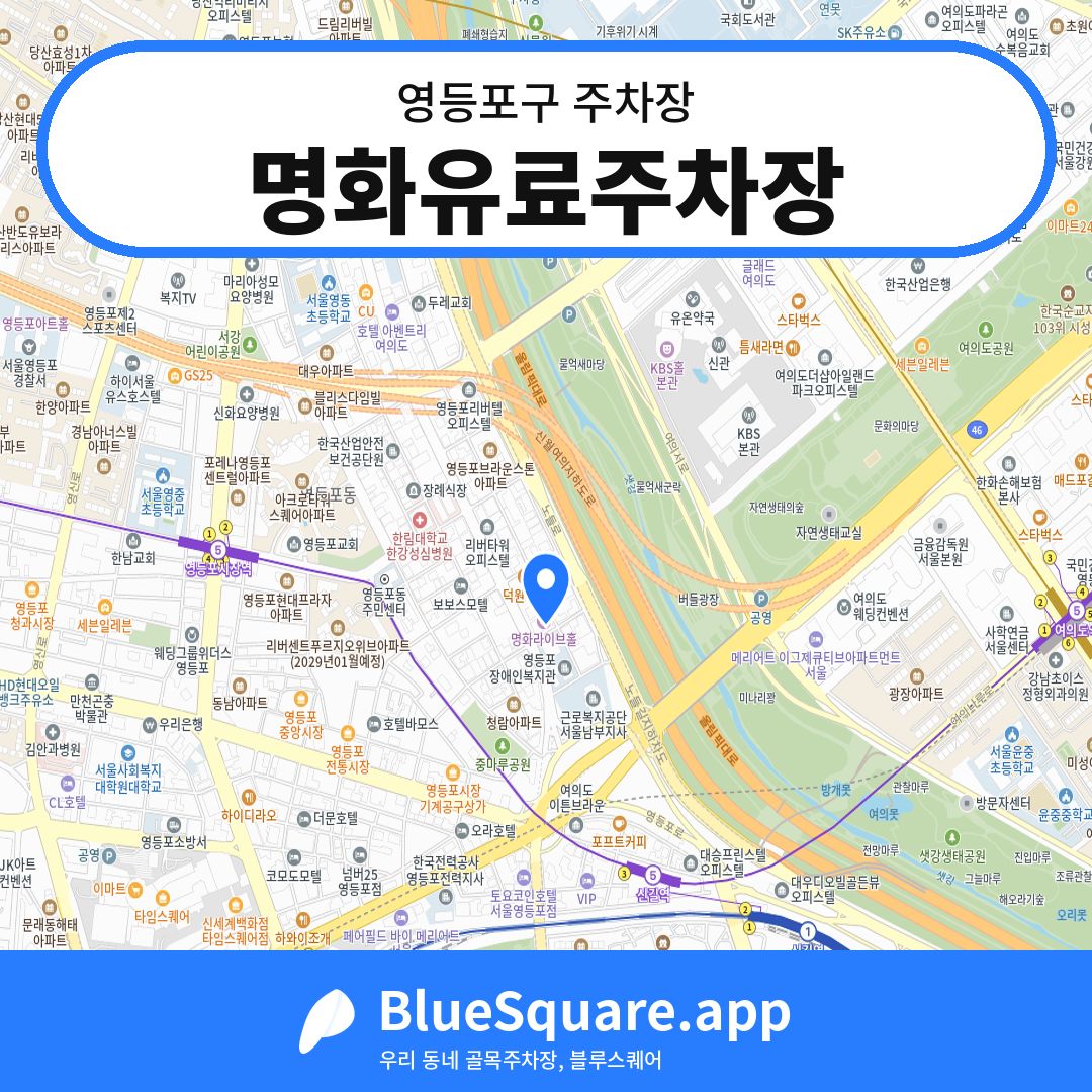 명화유료주차장 위치 지도 — 서울 영등포구 | 블루스퀘어 주차