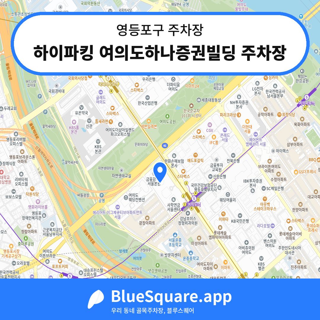 하이파킹 여의도하나증권빌딩 주차장 위치 지도 — 서울 영등포구 | 블루스퀘어 주차
