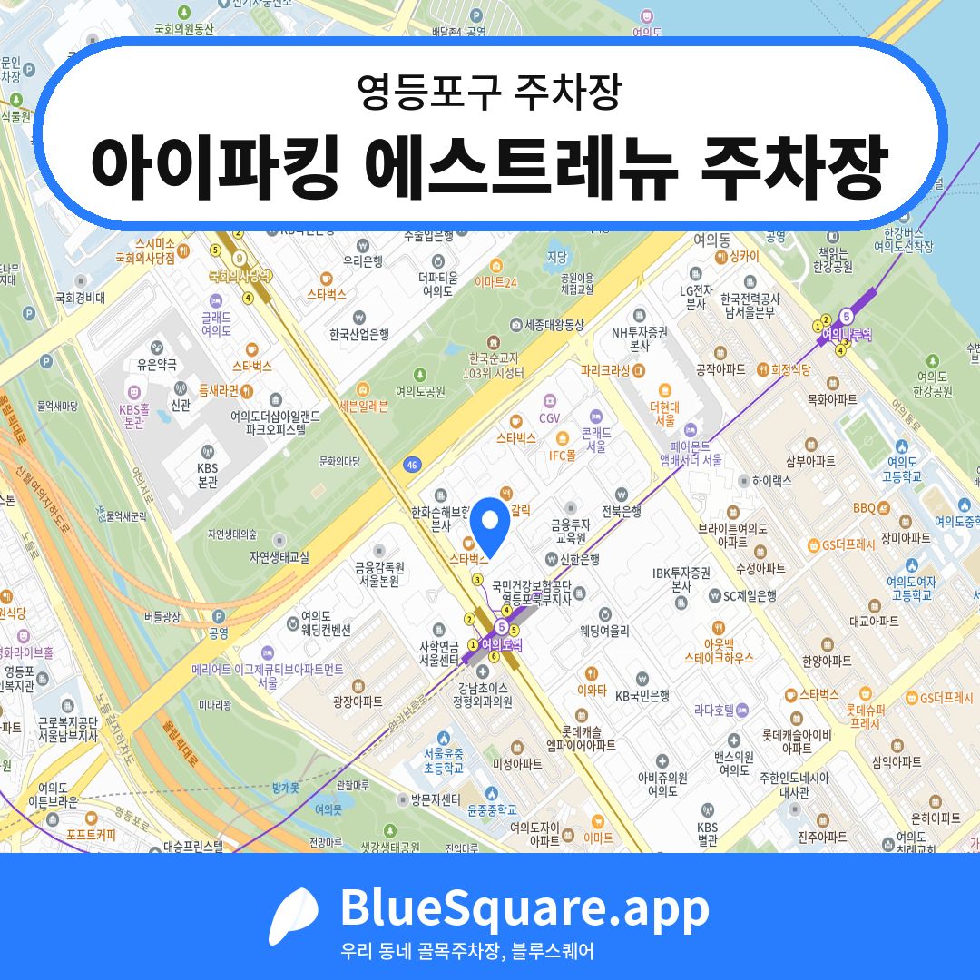 아이파킹 에스트레뉴 주차장 위치 지도 — 서울 영등포구 | 블루스퀘어 주차