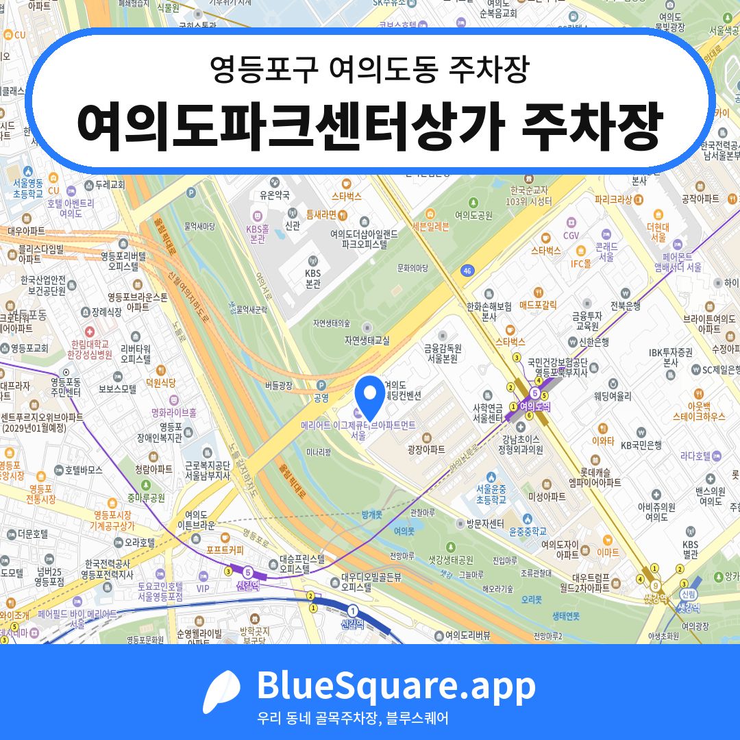여의도파크센터상가 주차장 위치 지도 — 서울 영등포구 여의도동 | 블루스퀘어 주차