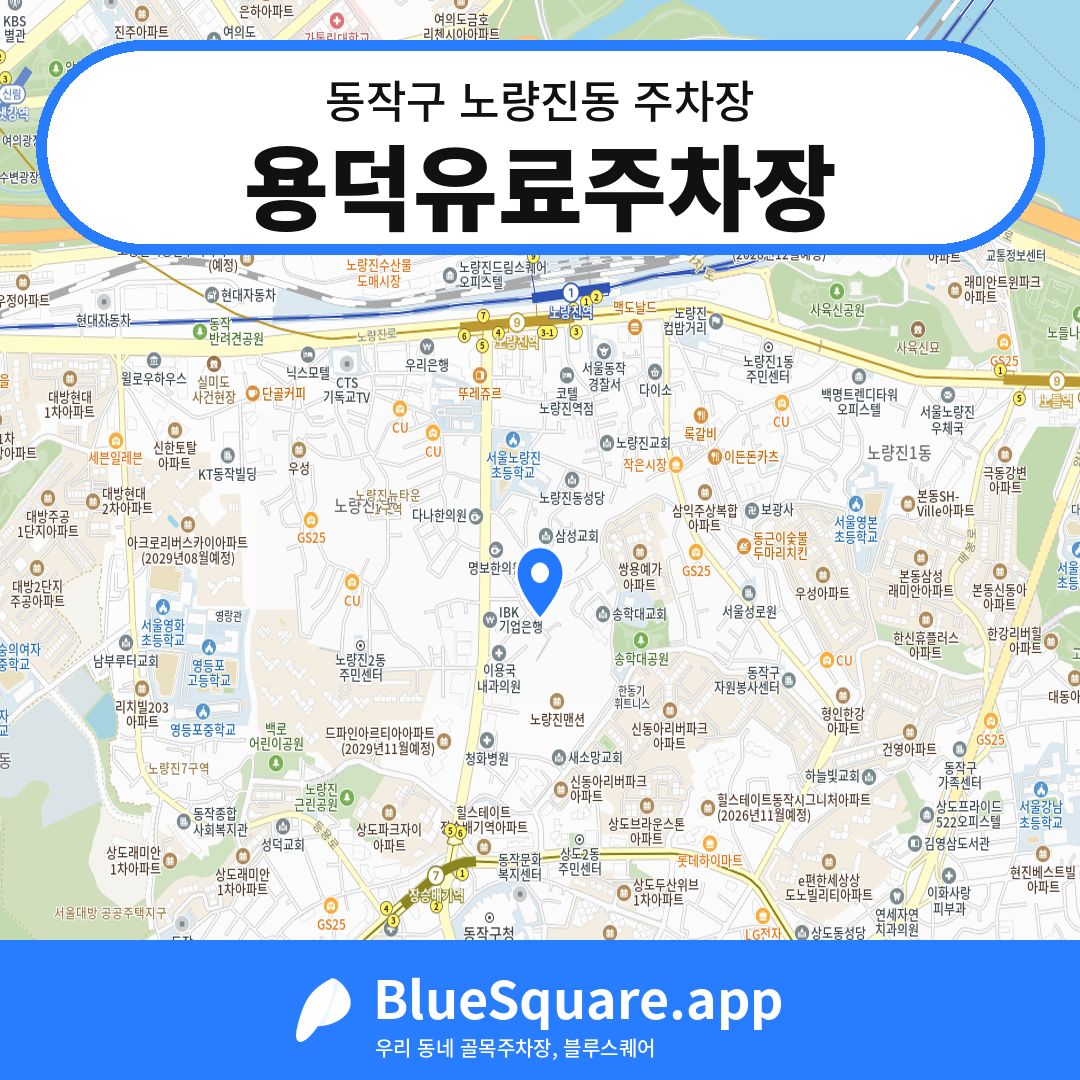 용덕유료주차장 위치 지도 — 서울 동작구 노량진동 | 블루스퀘어 주차