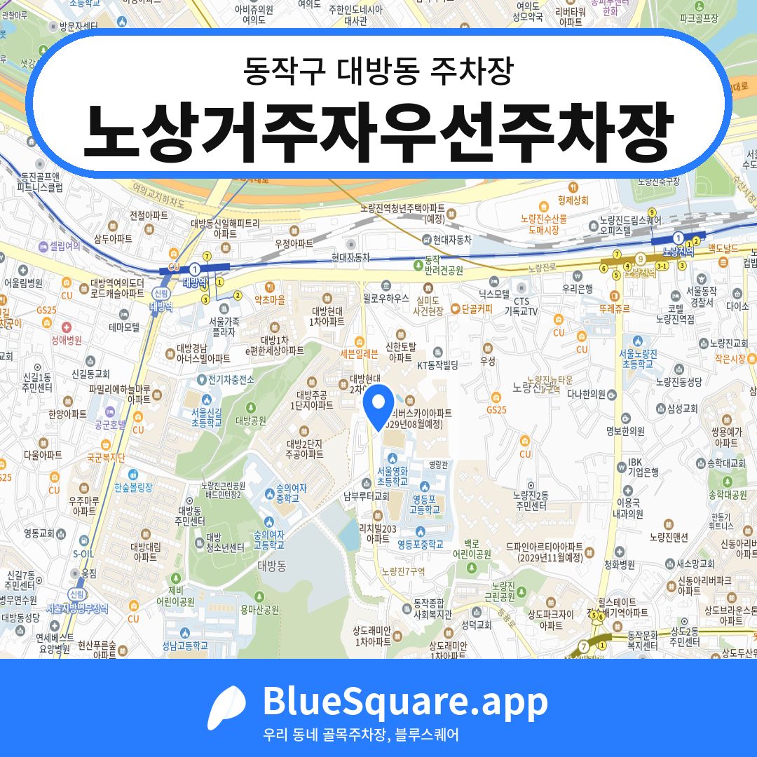노상거주자우선주차장 위치 지도 — 서울 동작구 대방동 | 블루스퀘어 주차