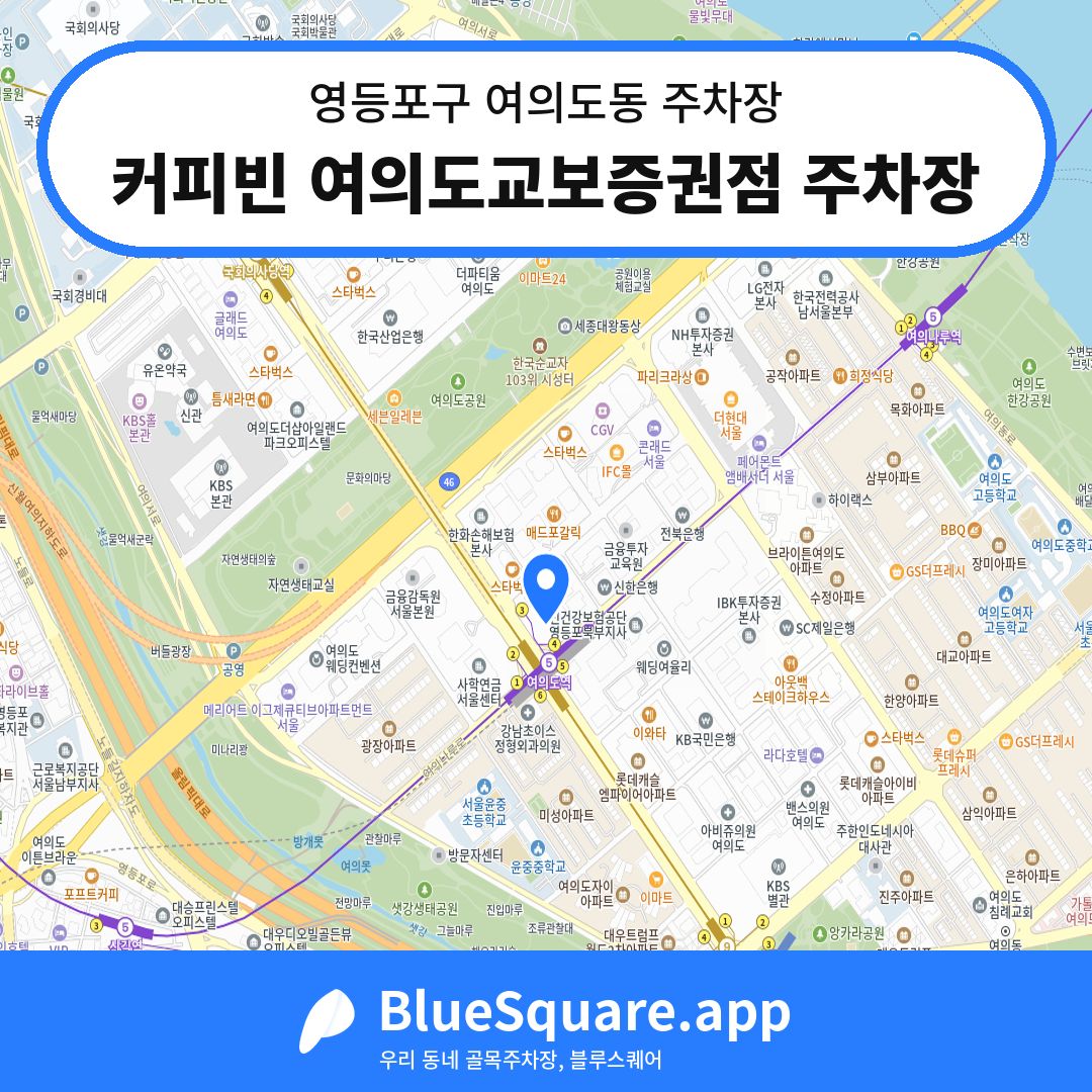 커피빈 여의도교보증권점 주차장 위치 지도 — 서울 영등포구 여의도동 | 블루스퀘어 주차