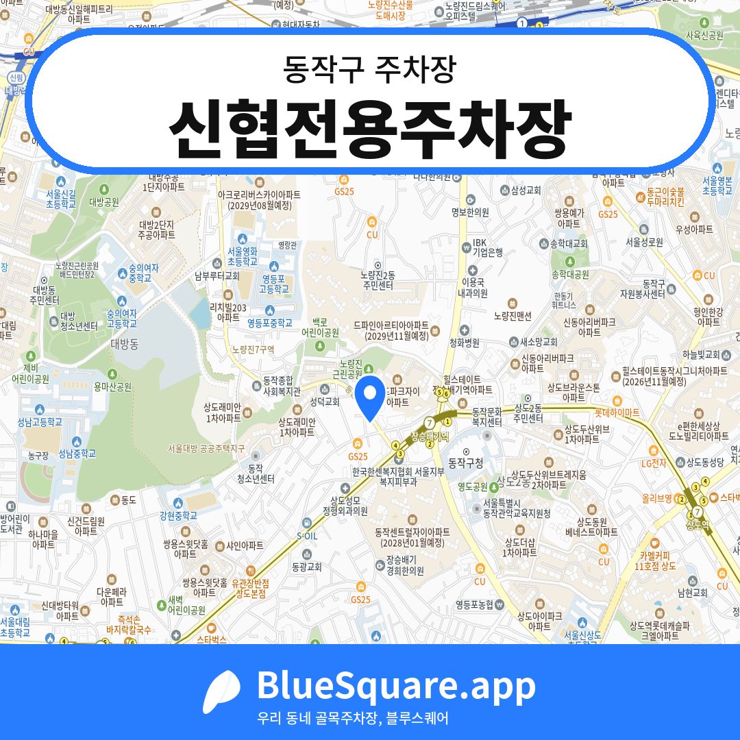 신협전용주차장 위치 지도 — 서울 동작구 | 블루스퀘어 주차