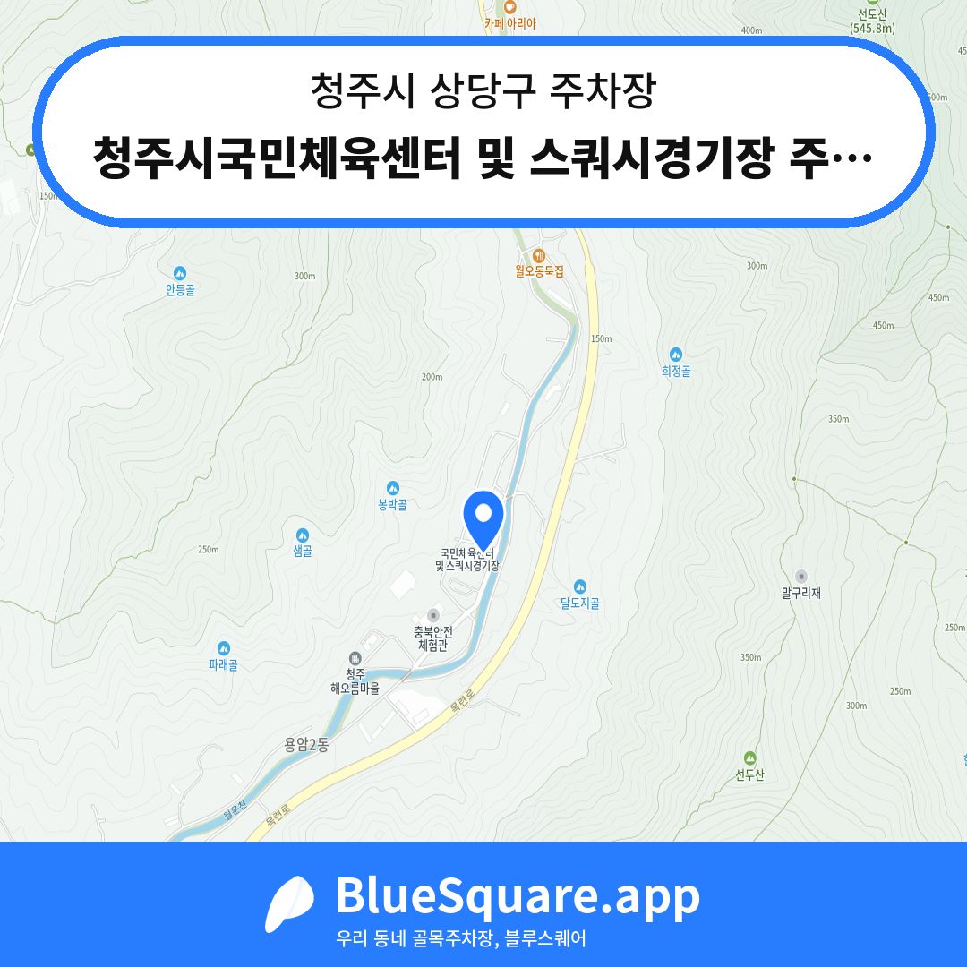 청주시국민체육센터 및 스쿼시경기장 주차장2 위치 지도 — 충북 청주시 상당구 월오동 | 블루스퀘어 주차