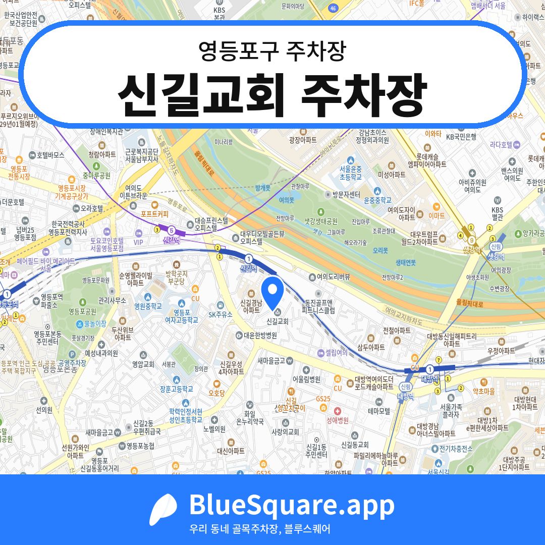 신길교회 주차장 위치 지도 — 서울 영등포구 | 블루스퀘어 주차