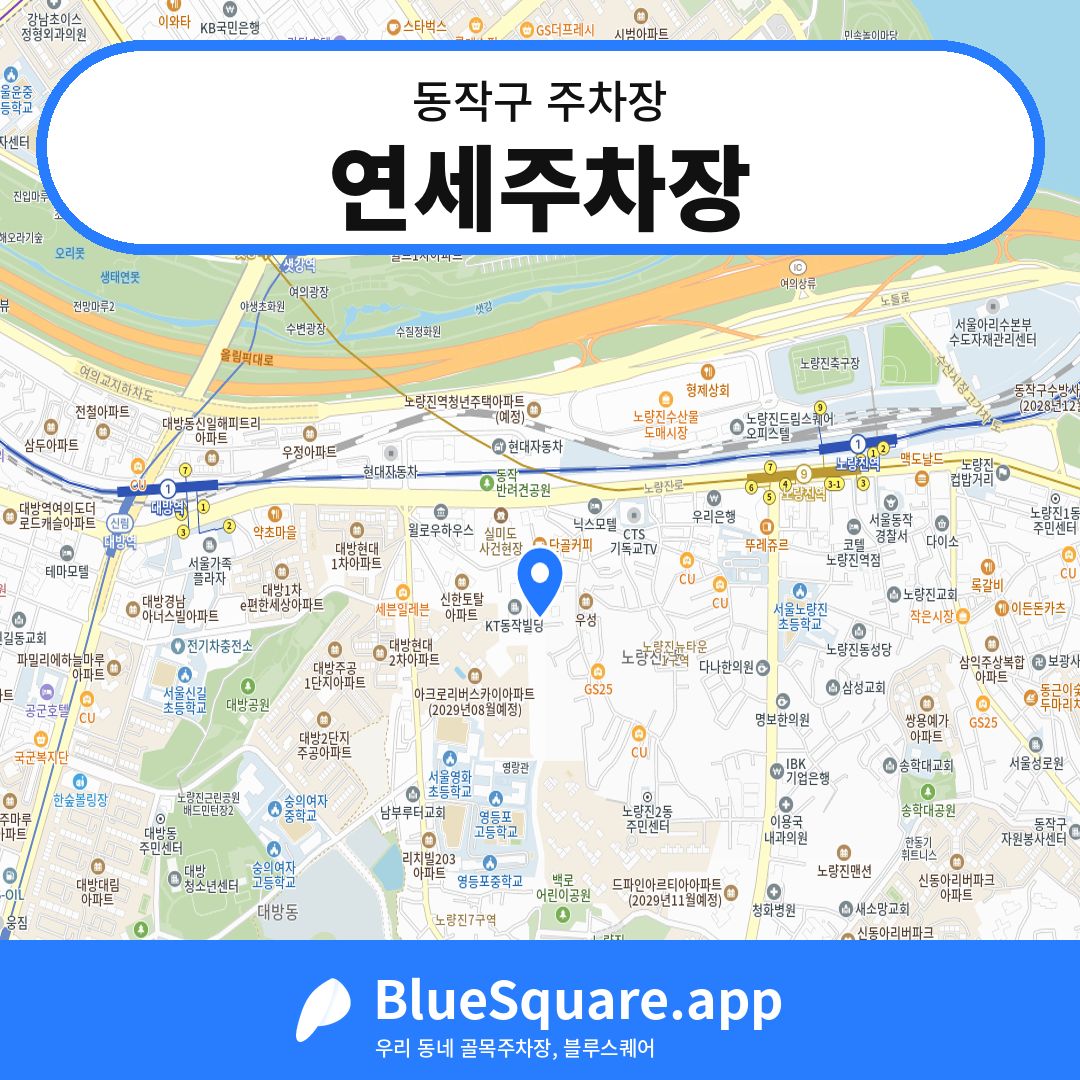 연세주차장 위치 지도 — 서울 동작구 | 블루스퀘어 주차