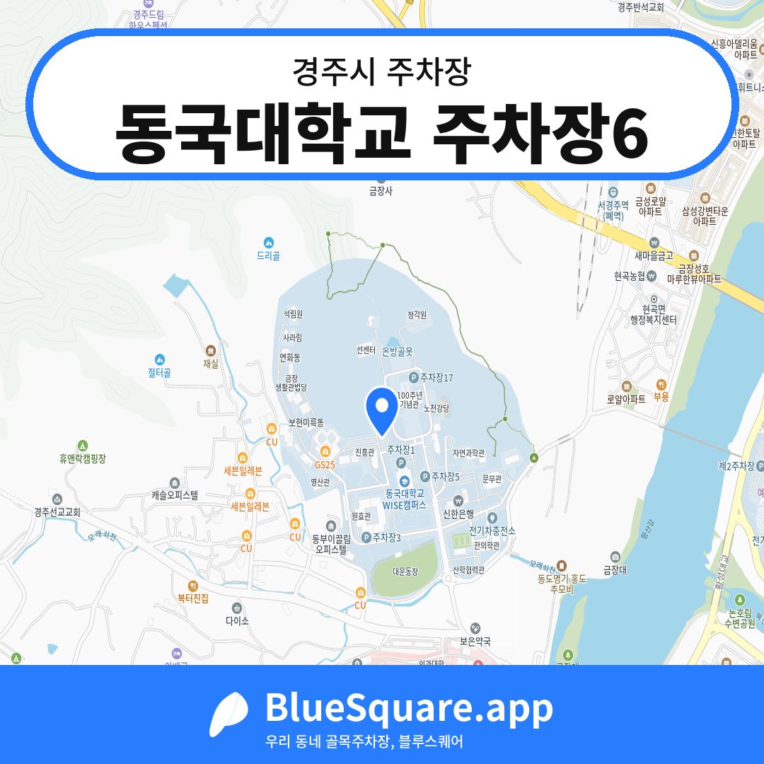 동국대학교 주차장6 위치 지도 — 경북 경주시 | 블루스퀘어 주차