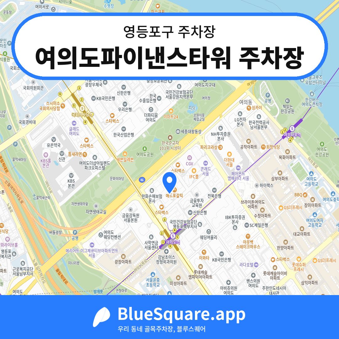 여의도파이낸스타워 주차장 위치 지도 — 서울 영등포구 | 블루스퀘어 주차