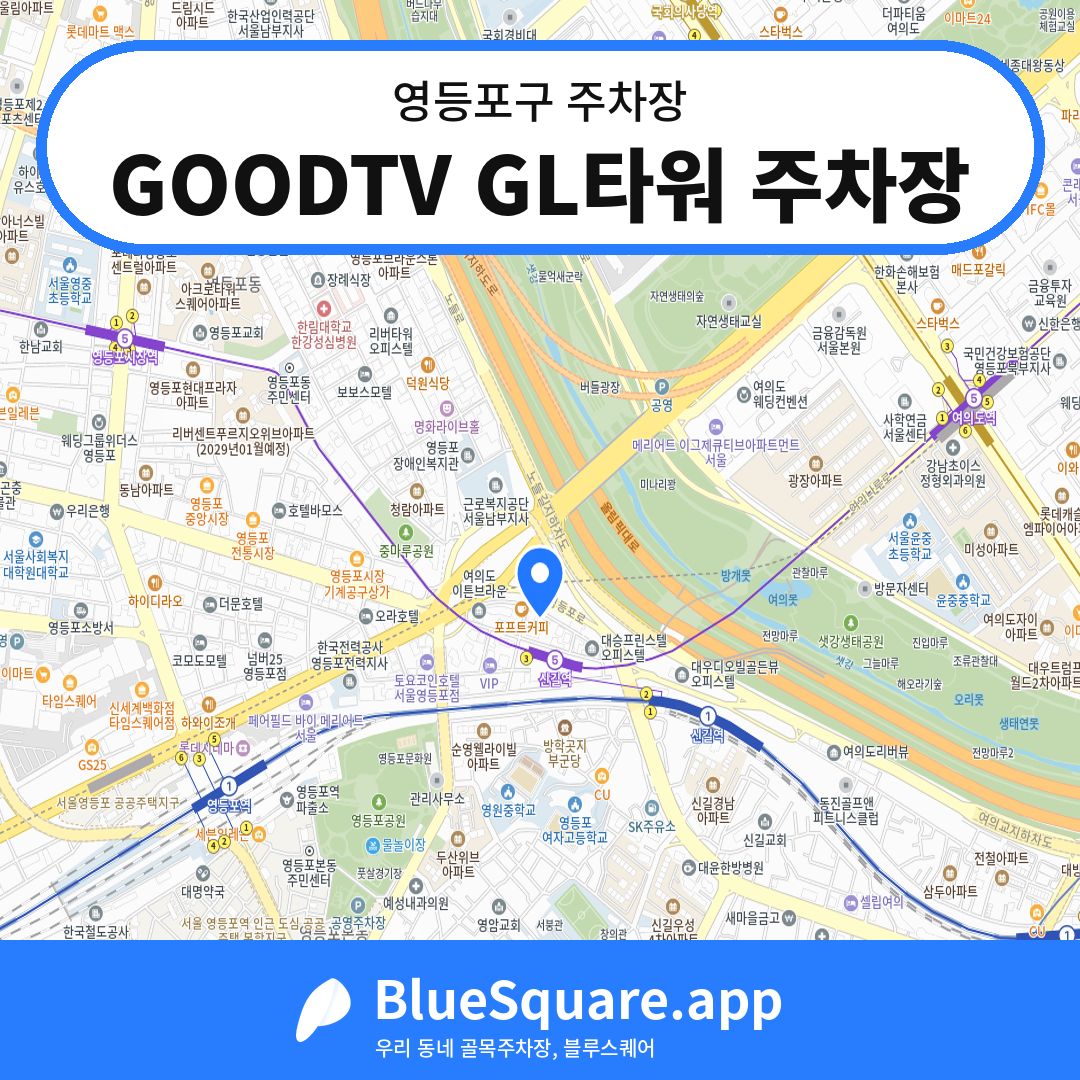 GOODTV GL타워 주차장 위치 지도 — 서울 영등포구 | 블루스퀘어 주차