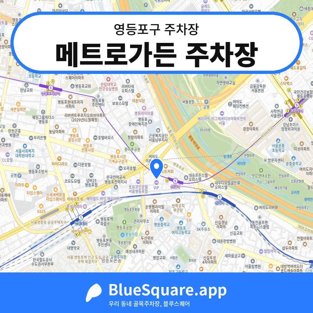 메트로가든 주차장 위치 지도 — 서울 영등포구 | 블루스퀘어 주차