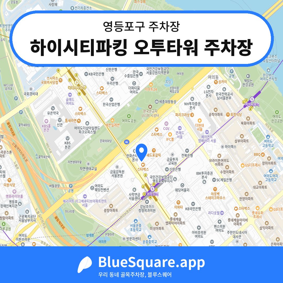 하이시티파킹 오투타워 주차장 위치 지도 — 서울 영등포구 | 블루스퀘어 주차