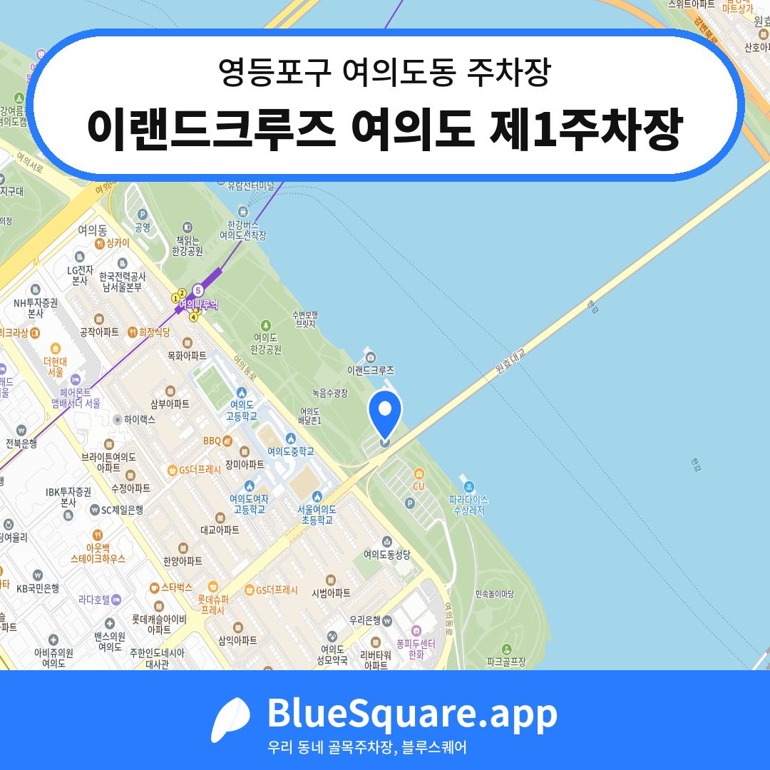 이랜드크루즈 여의도 제1주차장 위치 지도 — 서울 영등포구 여의도동 | 블루스퀘어 주차