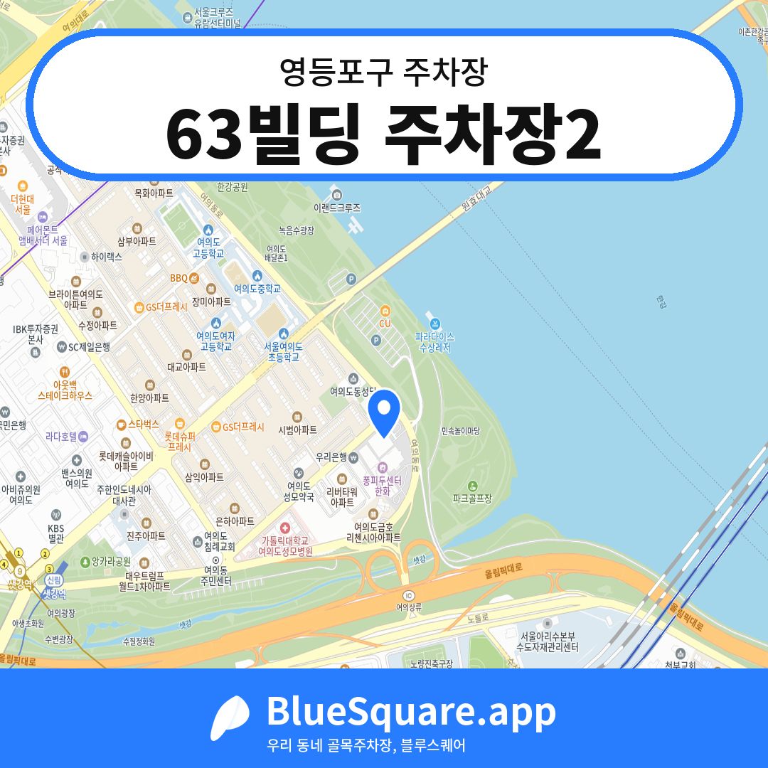 63빌딩 주차장2 위치 지도 — 서울 영등포구 | 블루스퀘어 주차