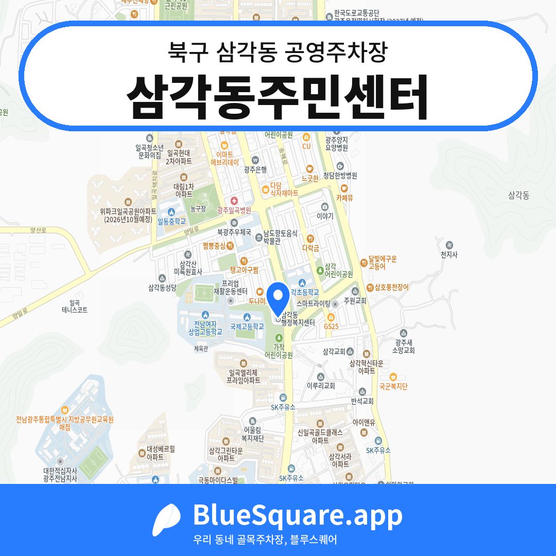 삼각동주민센터 위치 지도 — 광주 북구 삼각동 | 블루스퀘어 주차