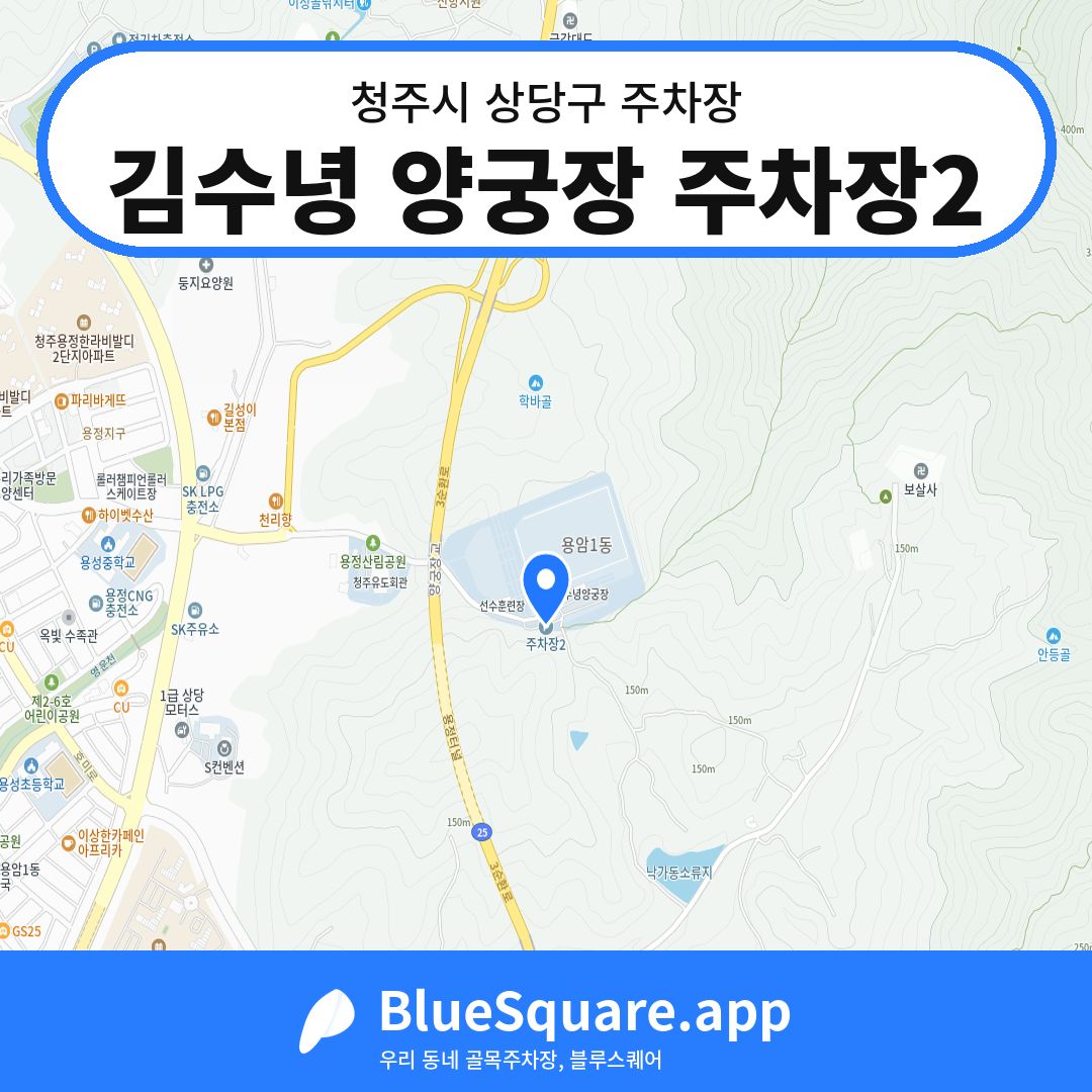 김수녕 양궁장 주차장2 위치 지도 — 충북 청주시 상당구 용정동 | 블루스퀘어 주차