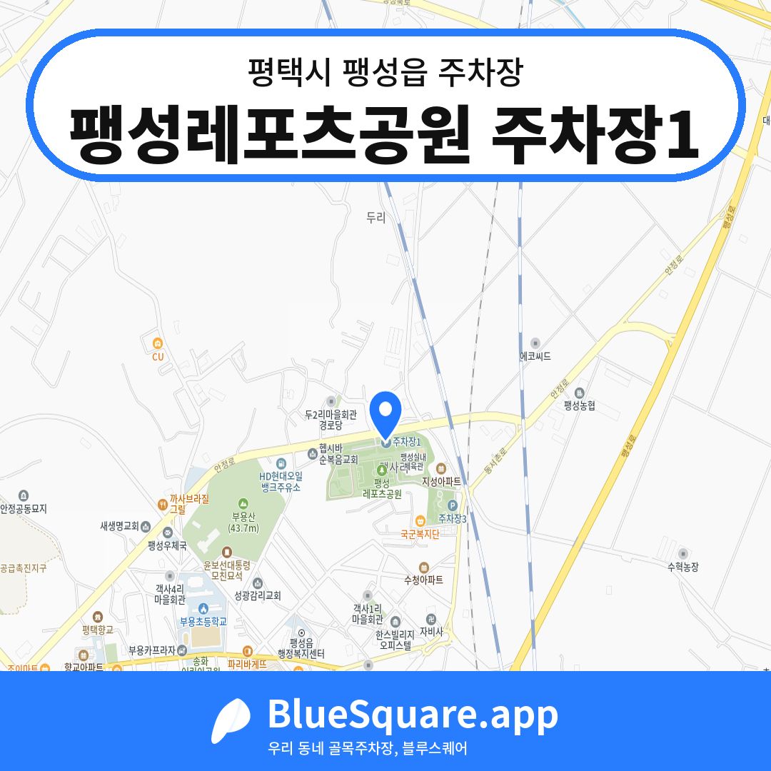팽성레포츠공원 주차장1 위치 지도 — 경기 평택시 팽성읍 | 블루스퀘어 주차