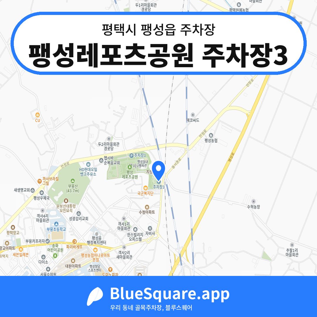 팽성레포츠공원 주차장3 위치 지도 — 경기 평택시 팽성읍 | 블루스퀘어 주차