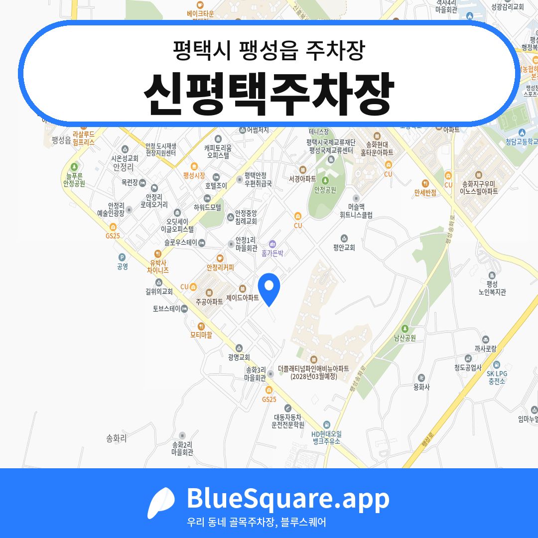 신평택주차장 위치 지도 — 경기 평택시 팽성읍 | 블루스퀘어 주차