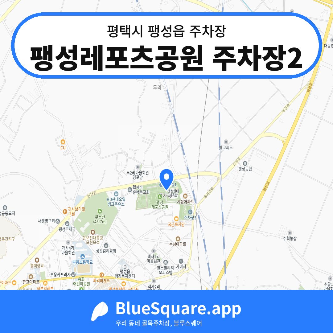 팽성레포츠공원 주차장2 위치 지도 — 경기 평택시 팽성읍 | 블루스퀘어 주차