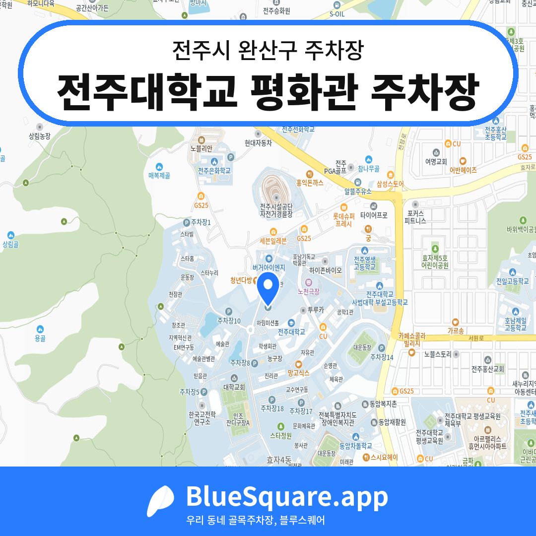 전주대학교 평화관 주차장 위치 지도 — 전북 전주시 완산구 | 블루스퀘어 주차