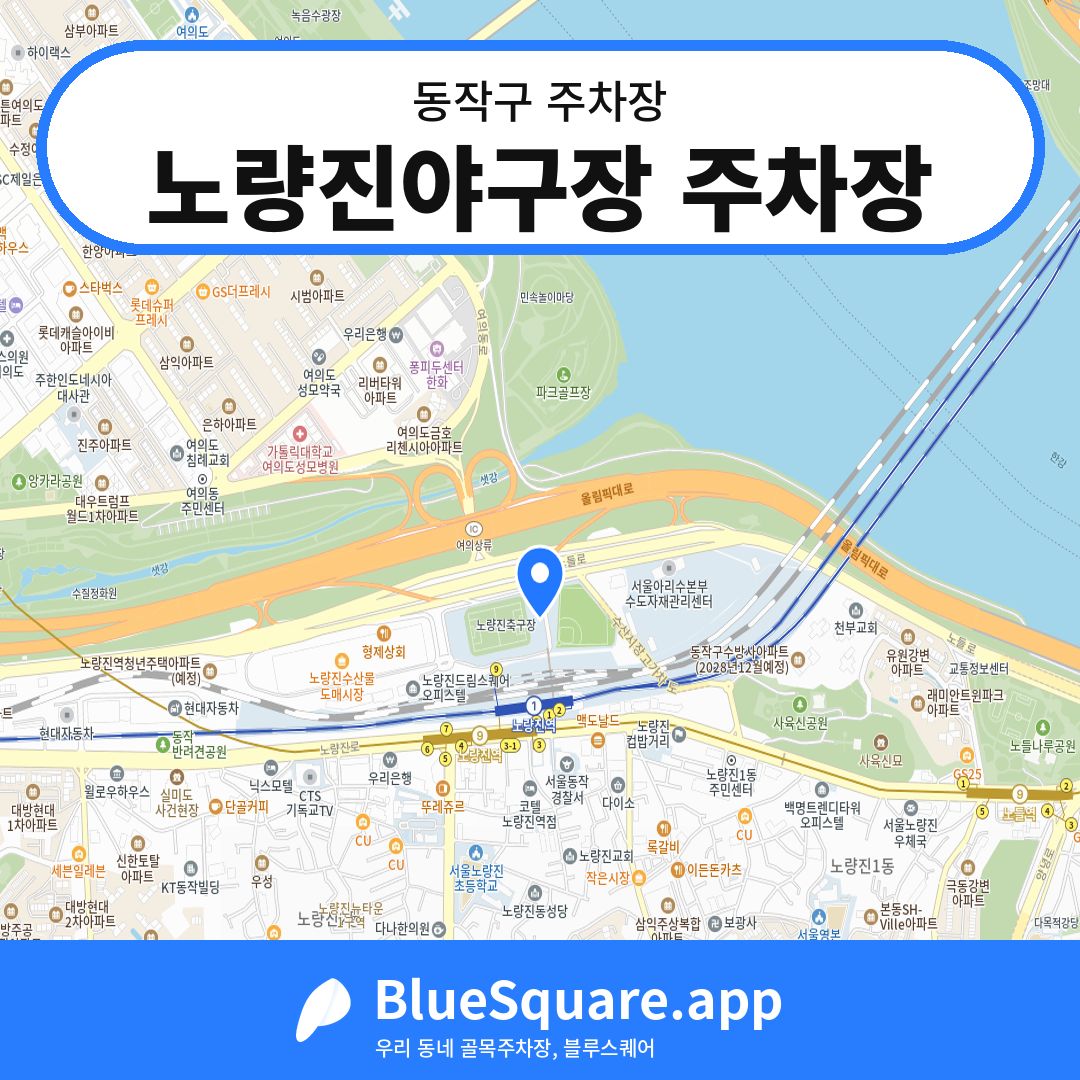 노량진야구장 주차장 위치 지도 — 서울 동작구 | 블루스퀘어 주차