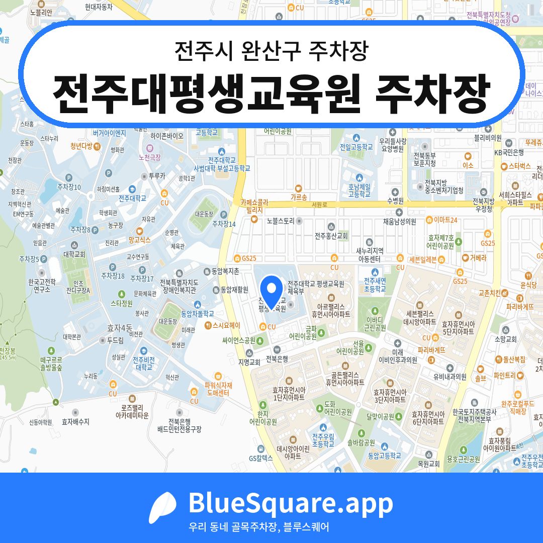 전주대평생교육원 주차장 위치 지도 — 전북 전주시 완산구 | 블루스퀘어 주차