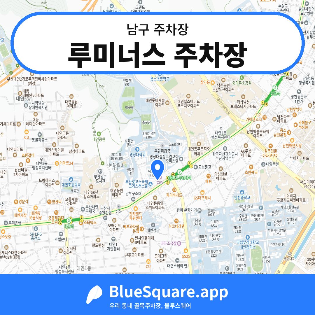루미너스 주차장 위치 지도 — 부산 남구 | 블루스퀘어 주차