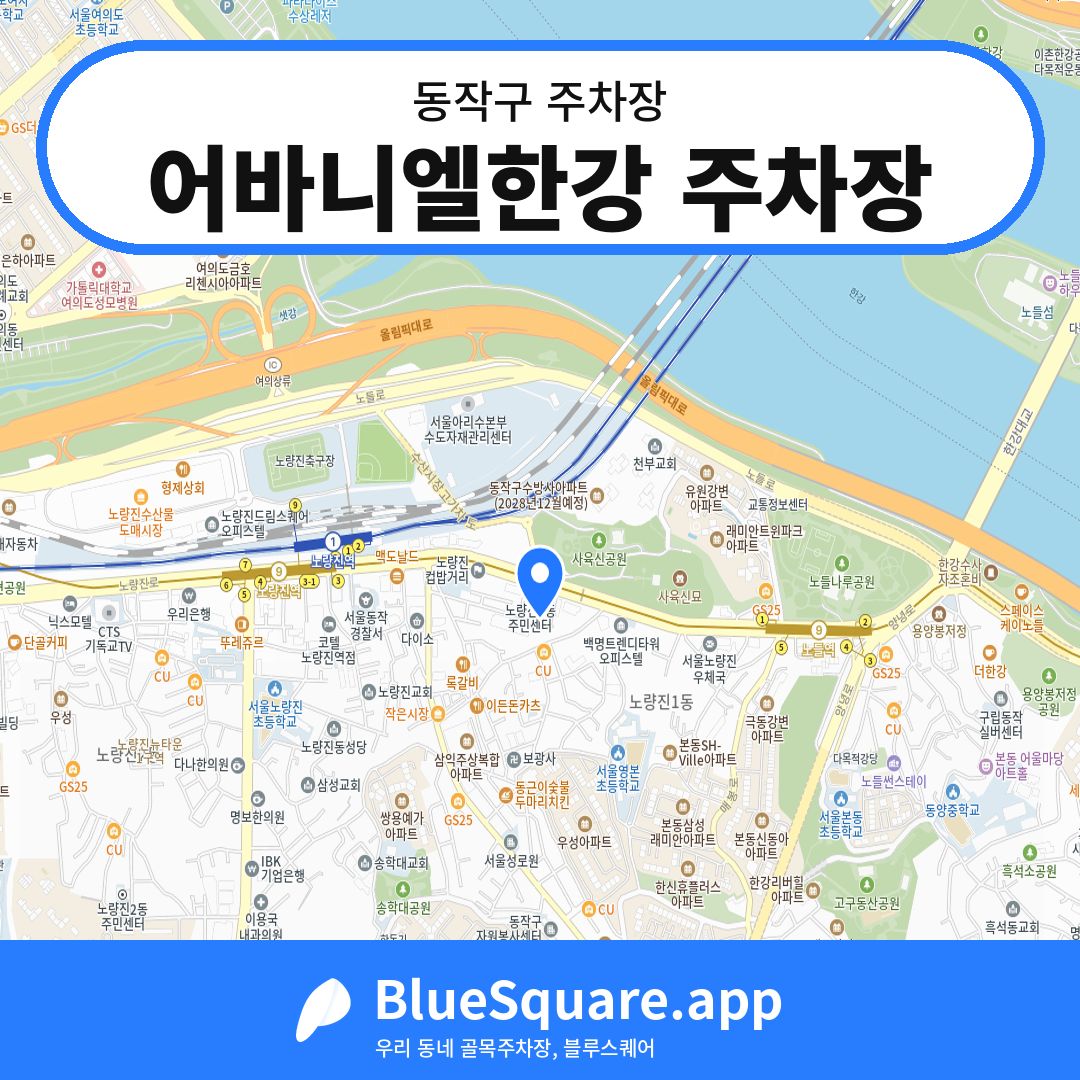 어바니엘한강 주차장 위치 지도 — 서울 동작구 | 블루스퀘어 주차