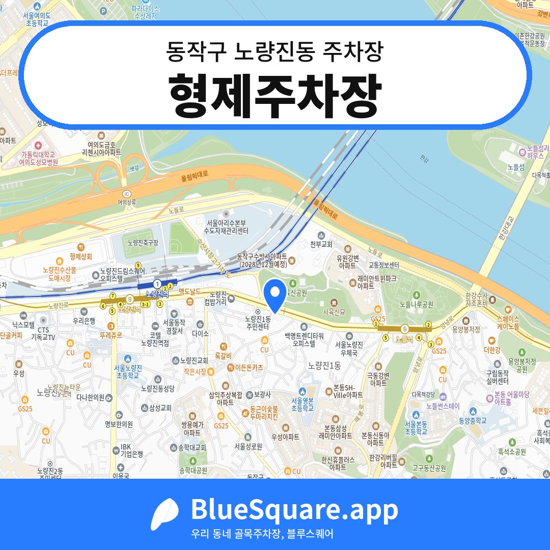 형제주차장 위치 지도 — 서울 동작구 노량진동 | 블루스퀘어 주차