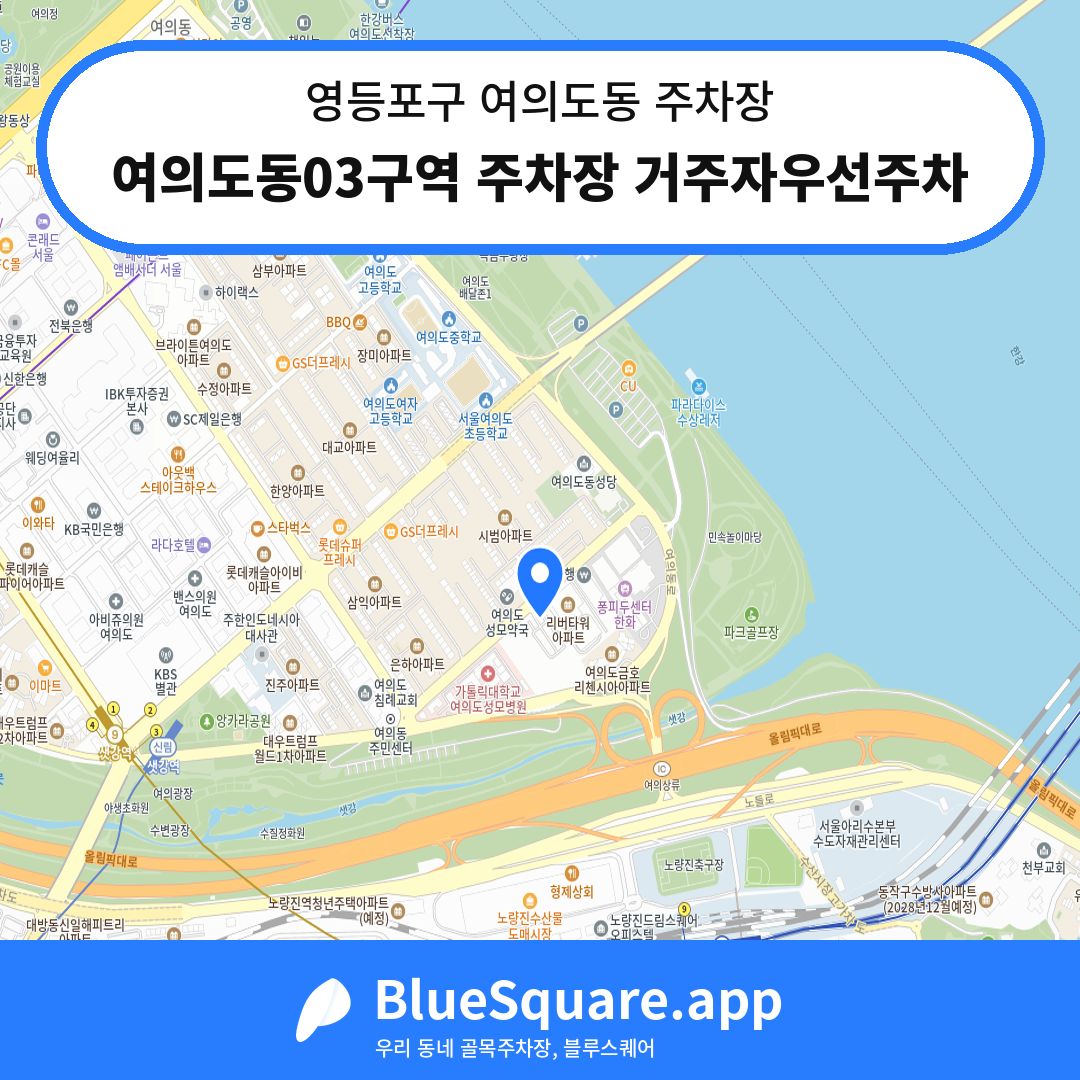 여의도동03구역 주차장 거주자우선주차 위치 지도 — 서울 영등포구 여의도동 | 블루스퀘어 주차