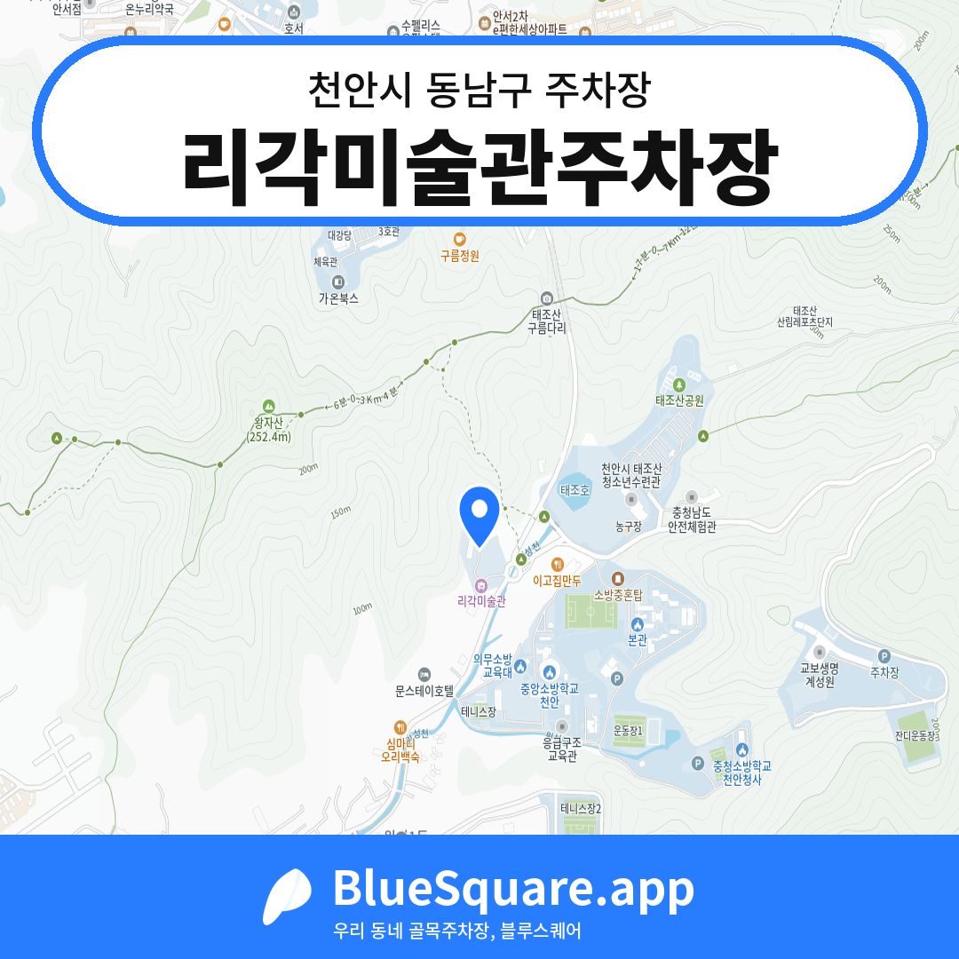 리각미술관주차장 위치 지도 — 충남 천안시 동남구 | 블루스퀘어 주차