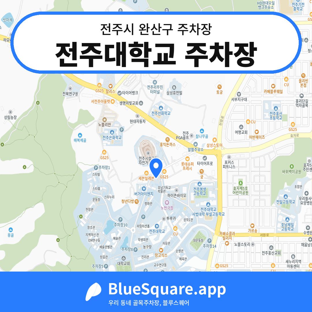 전주대학교 주차장 위치 지도 — 전북 전주시 완산구 | 블루스퀘어 주차