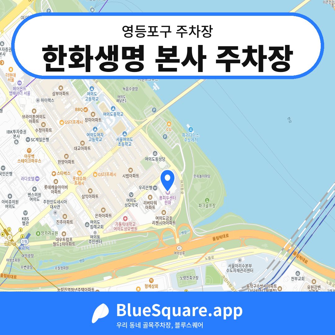 한화생명 본사 주차장 위치 지도 — 서울 영등포구 | 블루스퀘어 주차