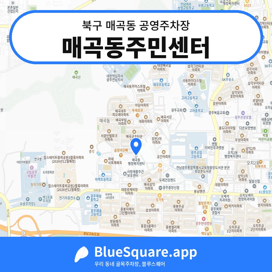 매곡동주민센터 위치 지도 — 광주 북구 매곡동 | 블루스퀘어 주차