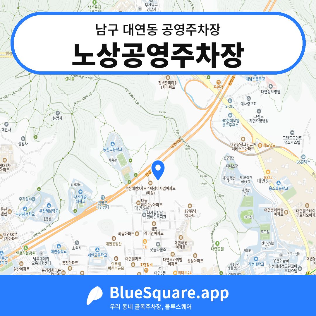 노상공영주차장 위치 지도 — 부산 남구 대연동 | 블루스퀘어 주차