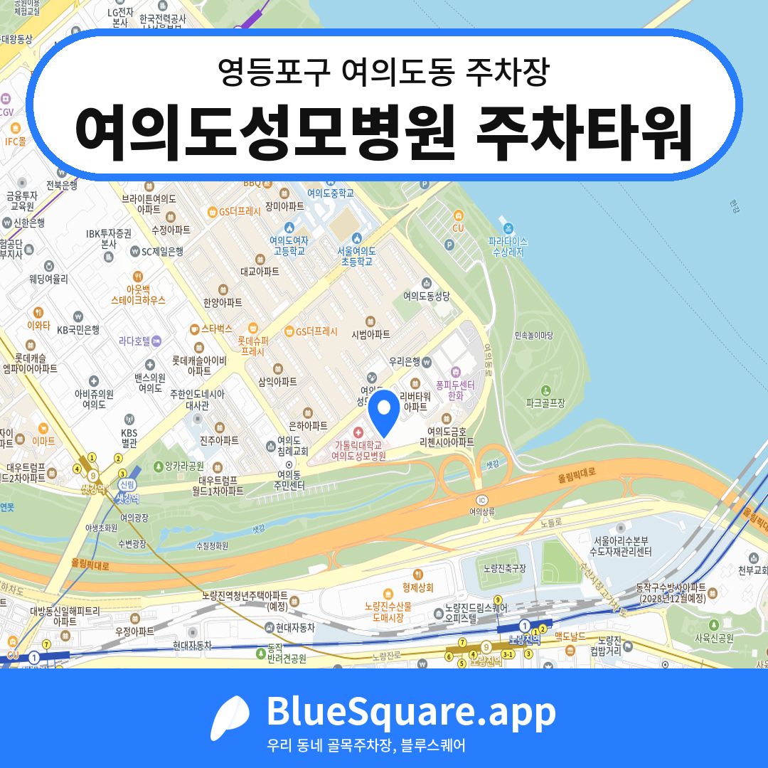 여의도성모병원 주차타워 위치 지도 — 서울 영등포구 여의도동 | 블루스퀘어 주차