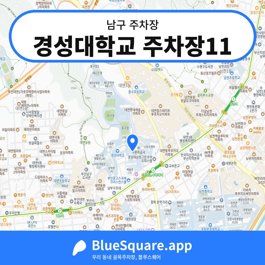 경성대학교 주차장11 위치 지도 — 부산 남구 | 블루스퀘어 주차