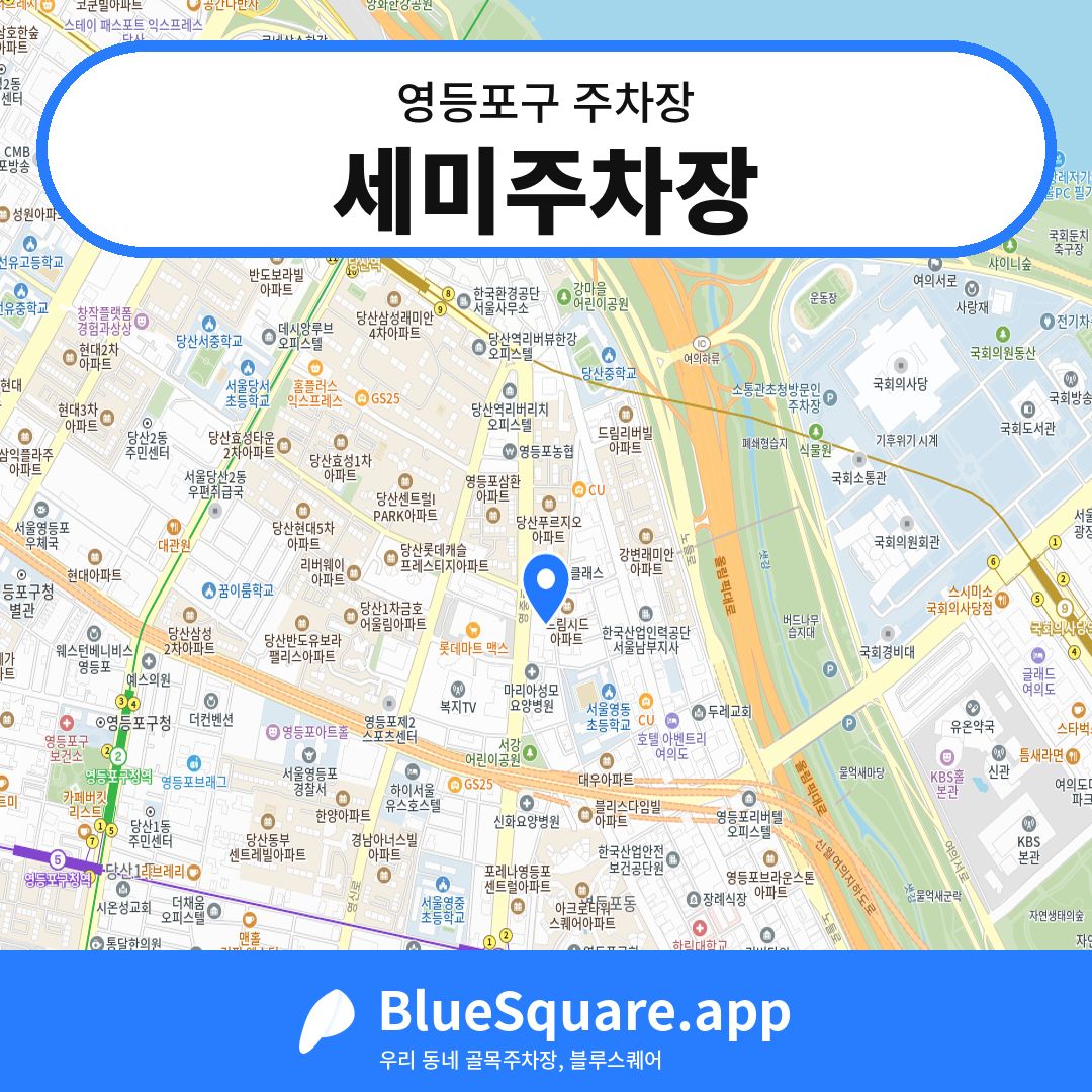 세미주차장 위치 지도 — 서울 영등포구 | 블루스퀘어 주차