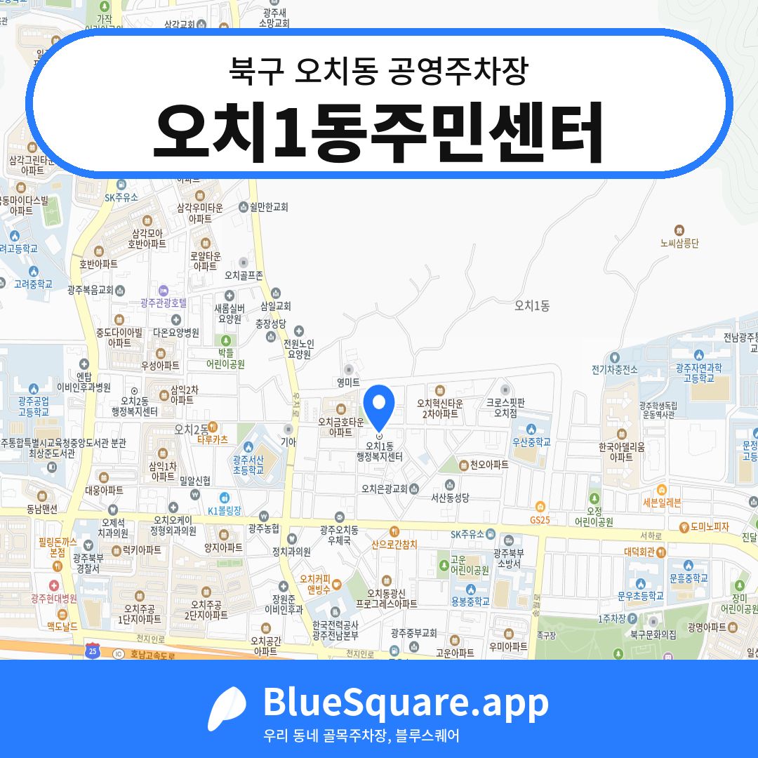 오치1동주민센터 위치 지도 — 광주 북구 오치동 | 블루스퀘어 주차
