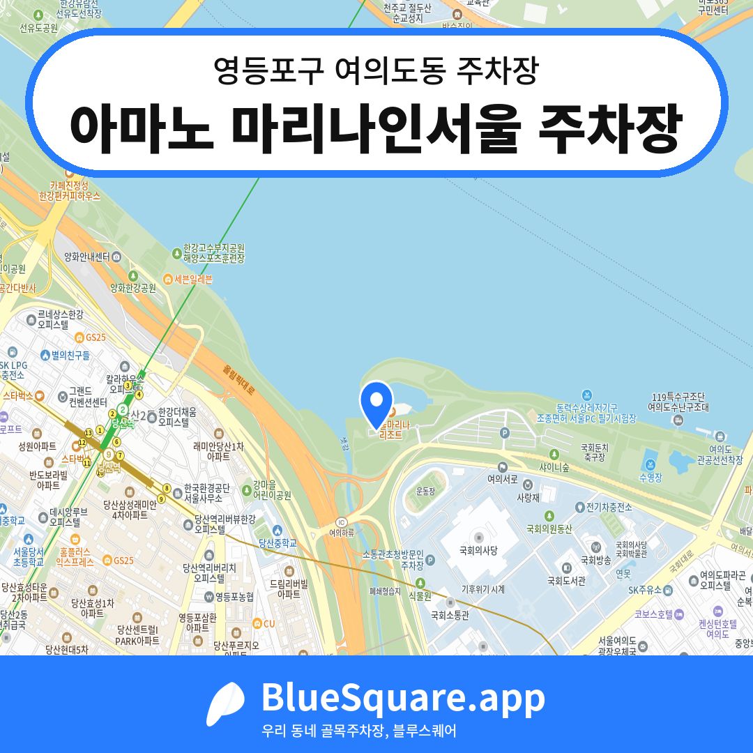 아마노 마리나인서울 주차장 위치 지도 — 서울 영등포구 여의도동 | 블루스퀘어 주차