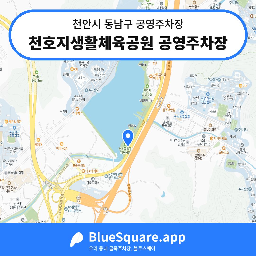천호지생활체육공원 공영주차장 위치 지도 — 충남 천안시 동남구 신부동 | 블루스퀘어 주차