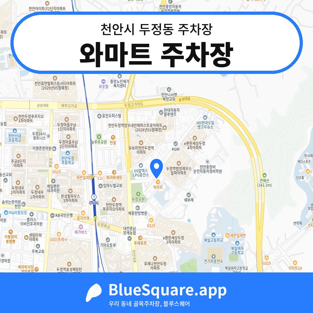 와마트 주차장 위치 지도 — 충남 천안시 두정동 | 블루스퀘어 주차