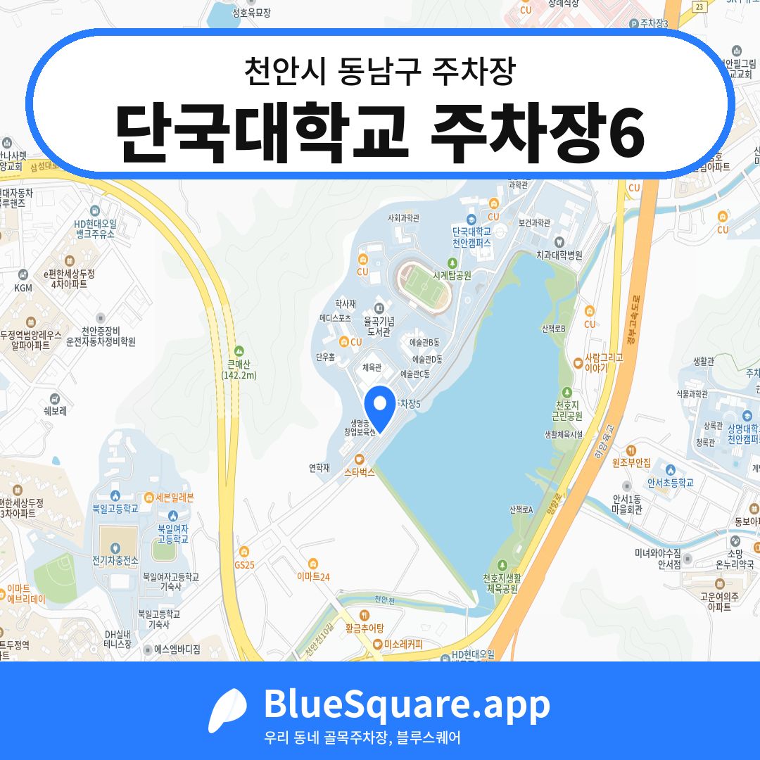 단국대학교 주차장6 위치 지도 — 충남 천안시 동남구 | 블루스퀘어 주차