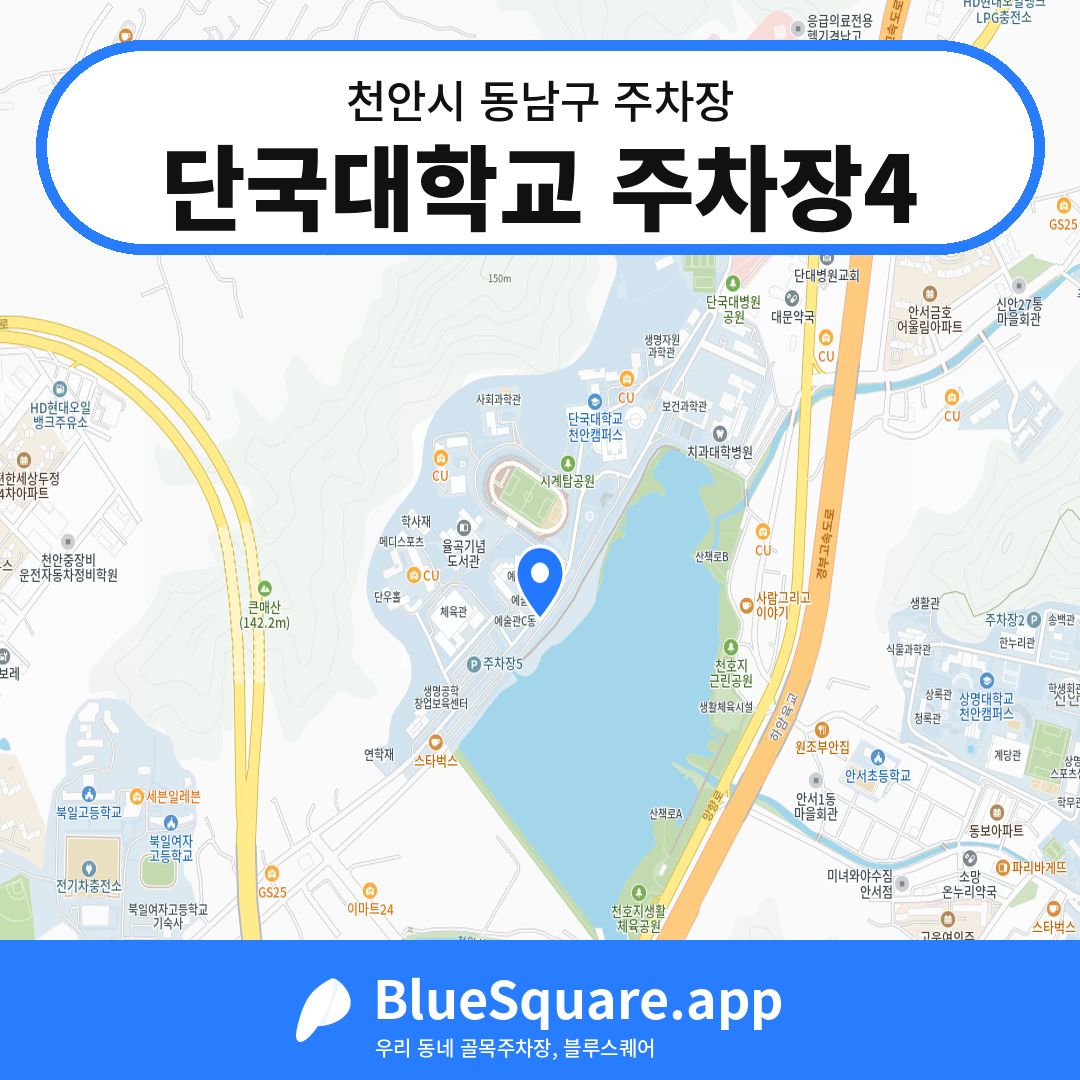 단국대학교 주차장4 위치 지도 — 충남 천안시 동남구 | 블루스퀘어 주차