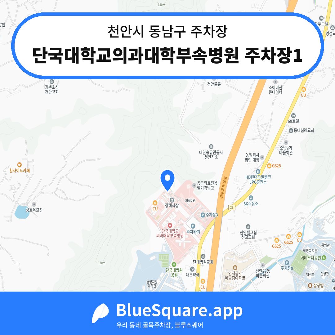 단국대학교의과대학부속병원 주차장1 위치 지도 — 충남 천안시 동남구 | 블루스퀘어 주차