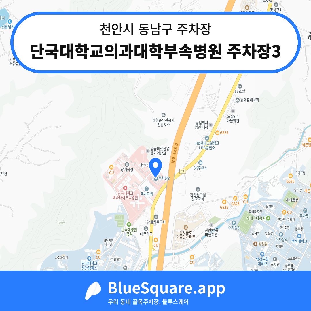 단국대학교의과대학부속병원 주차장3 위치 지도 — 충남 천안시 동남구 | 블루스퀘어 주차