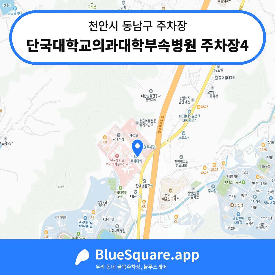 단국대학교의과대학부속병원 주차장4 위치 지도 — 충남 천안시 동남구 | 블루스퀘어 주차