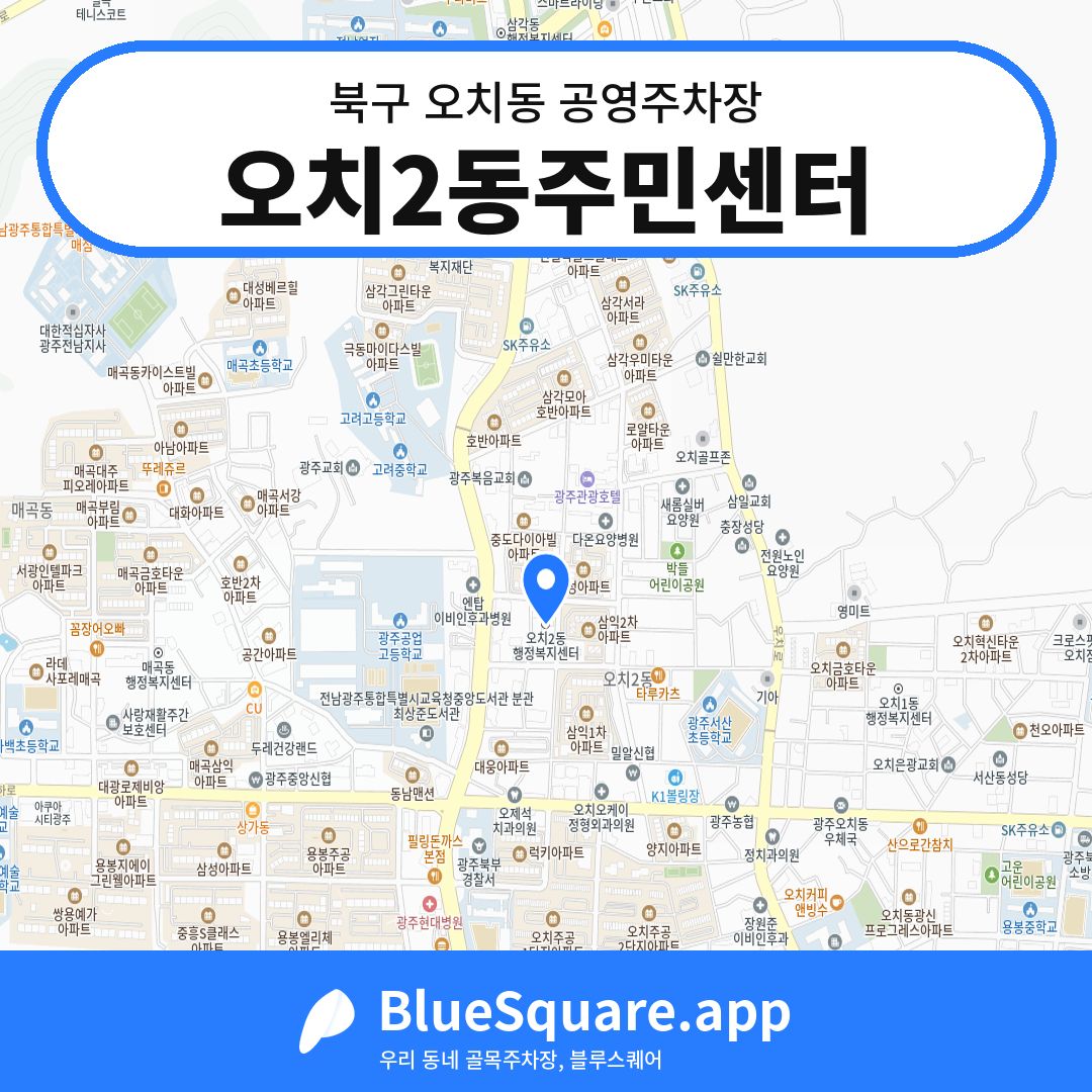 오치2동주민센터 위치 지도 — 광주 북구 오치동 | 블루스퀘어 주차